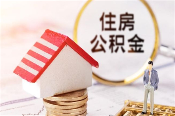 象山辞职了住房公积金怎么领取（辞职了住房公积金怎么取出来）