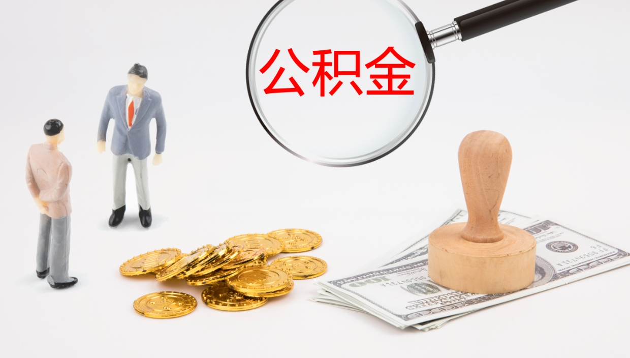 象山在职人员如何取公积金（在职的怎么取公积金）